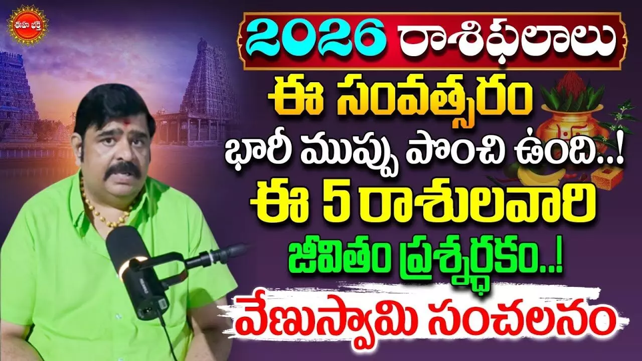 Horoscope 2026 : వివాహేతర సంబంధాలకు కేరాఫ్‌ అడ్రెస్-2026.. వేణుస్వామి సంచలన జోష్యం..!
