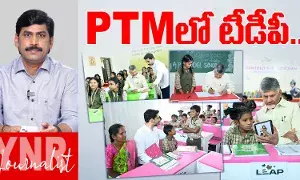Mega Parent Teacher Meeting : పేరెంట్స్ టీచర్స్ మీటింగ్లో టీడీపీ..! Mega Parent Teacher Meeting : పేరెంట్స్ టీచర్స్ మీటింగ్లో టీడీపీ..!