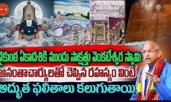 Chaganti Koteswara Rao Latest :  వైకుంఠ ఏకాదశి ముందు.. అనంతాచార్యులతో శ్రీవారు ఏం చెప్పారంటే.. చాగంటి కోటేశ్వరరావు మాటల్లో..!