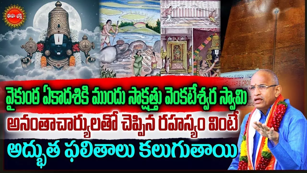 Chaganti Koteswara Rao Latest : వైకుంఠ ఏకాదశి ముందు.. అనంతాచార్యులతో శ్రీవారు ఏం చెప్పారంటే.. చాగంటి కోటేశ్వరరావు మాటల్లో..! Chaganti Koteswara Rao Latest : వైకుంఠ ఏకాదశి ముందు.. అనంతాచార్యులతో శ్రీవారు ఏం చెప్పారంటే.. చాగంటి కోటేశ్వరరావు మాటల్లో..!
