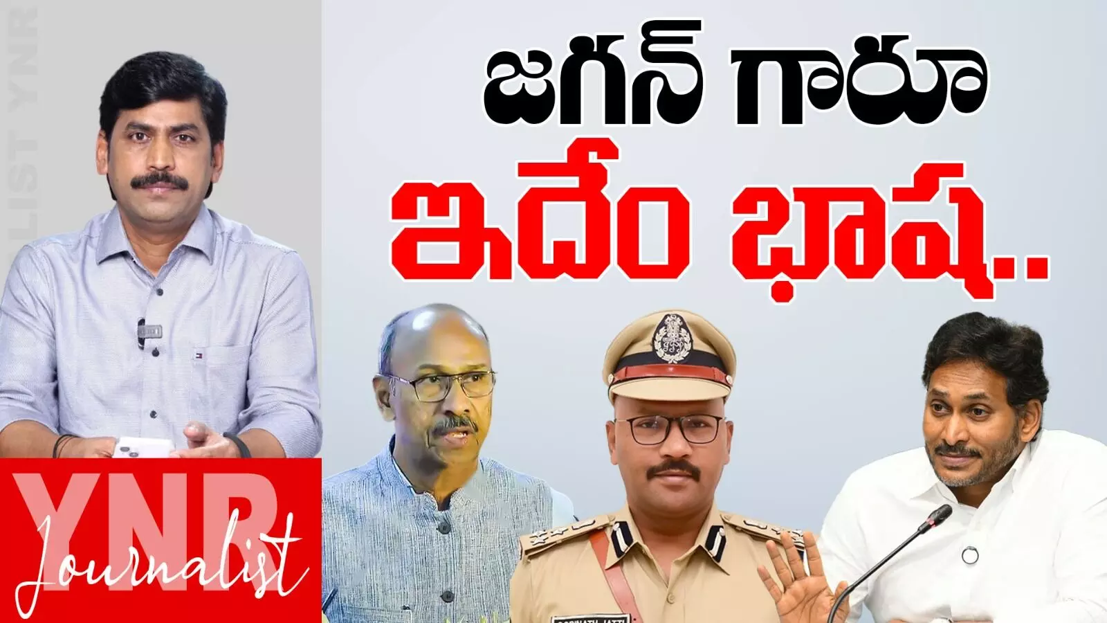 YS Jagan :  జగన్ గారూ ఇదేం భాష.. !