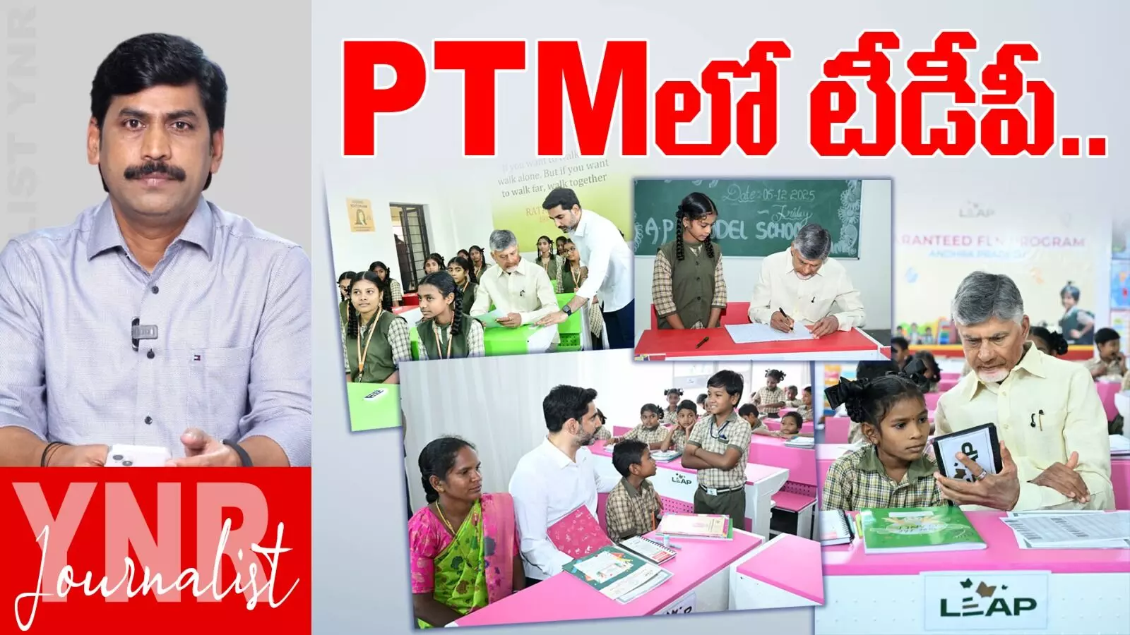 Mega Parent Teacher Meeting : పేరెంట్స్ టీచర్స్ మీటింగ్లో టీడీపీ..! Mega Parent Teacher Meeting : పేరెంట్స్ టీచర్స్ మీటింగ్లో టీడీపీ..!