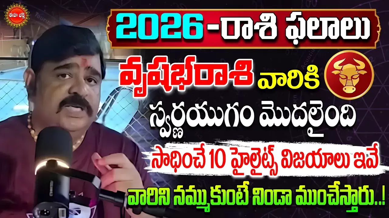 nu Swamy Rashi Phalalu 2026 : 2026 వృషభరాశి ఫలితాలు.. మమూలు అదృష్ఠం పట్టలేదు: వేణుస్వామి జ్యోతిష్యం..! nu Swamy Rashi Phalalu 2026 : 2026 వృషభరాశి ఫలితాలు.. మమూలు అదృష్ఠం పట్టలేదు: వేణుస్వామి జ్యోతిష్యం..!