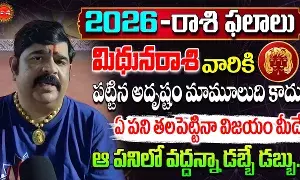 Mithuna Rasi Phalalu Telugu : 2026లో మిథునరాశివారికి వద్దన్నా డబ్బే డబ్బు: వేణుస్వామి సంచలన జోష్యం..! Mithuna Rasi Phalalu Telugu : 2026లో మిథునరాశివారికి వద్దన్నా డబ్బే డబ్బు: వేణుస్వామి సంచలన జోష్యం..!