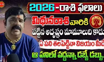 Mithuna Rasi Phalalu Telugu : 2026లో మిథునరాశివారికి వద్దన్నా డబ్బే డబ్బు: వేణుస్వామి సంచలన జోష్యం..! Mithuna Rasi Phalalu Telugu : 2026లో మిథునరాశివారికి వద్దన్నా డబ్బే డబ్బు: వేణుస్వామి సంచలన జోష్యం..!