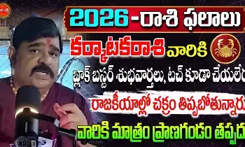 Venu Swamy : కర్కాటకరాశి-2026 ఫలితాలు..! సున్నా నుంచి 100వ ఫ్లోర్ వరకు..! వేణుస్వామి జ్యోతిష్యం..! Venu Swamy : కర్కాటకరాశి-2026 ఫలితాలు..! సున్నా నుంచి 100వ ఫ్లోర్ వరకు..! వేణుస్వామి జ్యోతిష్యం..!