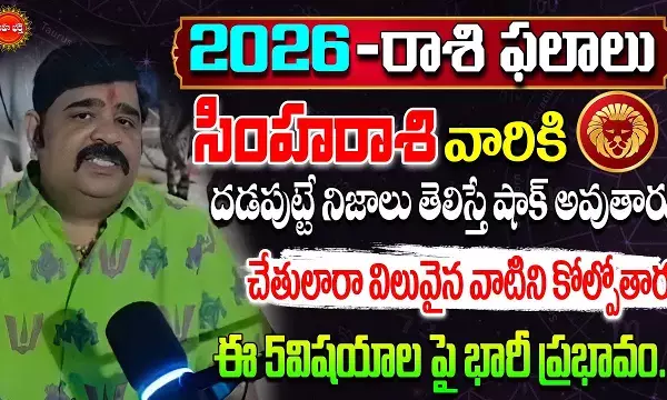 Venu Swamy  : సింహరాశి-2026: విలువైనవాటిని కోల్పోతారు.. 5 విషయాల్లో జాగ్రత్త: వేణుస్వామి