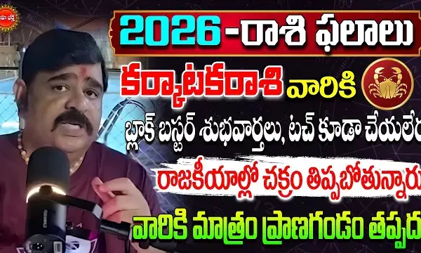 Venu Swamy  : కర్కాటకరాశి-2026 ఫలితాలు..! సున్నా నుంచి 100వ ఫ్లోర్‌ వరకు..! వేణుస్వామి జ్యోతిష్యం..!