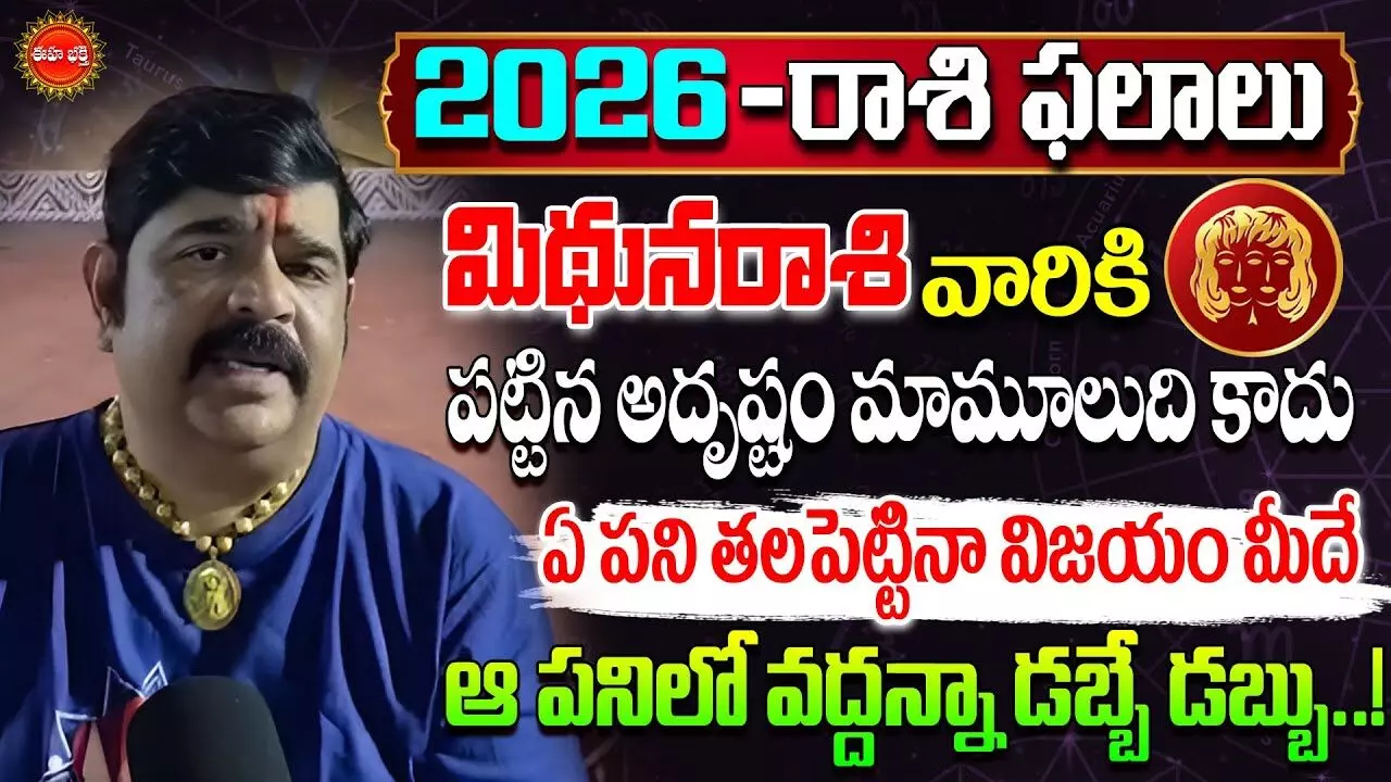 Mithuna Rasi Phalalu Telugu : 2026లో మిథునరాశివారికి వద్దన్నా డబ్బే డబ్బు: వేణుస్వామి సంచలన జోష్యం..!