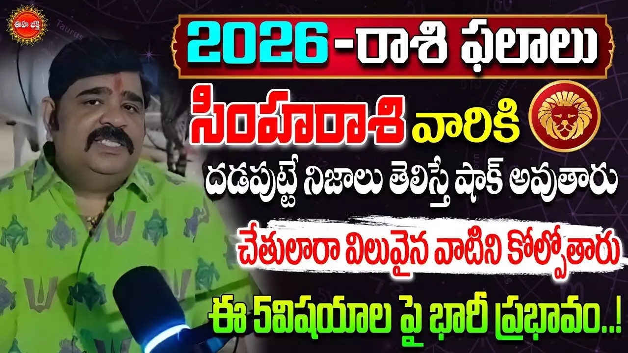 Venu Swamy : సింహరాశి-2026: విలువైనవాటిని కోల్పోతారు.. 5 విషయాల్లో జాగ్రత్త: వేణుస్వామి Venu Swamy : సింహరాశి-2026: విలువైనవాటిని కోల్పోతారు.. 5 విషయాల్లో జాగ్రత్త: వేణుస్వామి