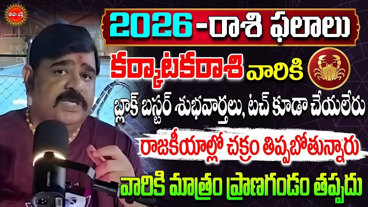 Venu Swamy : కర్కాటకరాశి-2026 ఫలితాలు..! సున్నా నుంచి 100వ ఫ్లోర్ వరకు..! వేణుస్వామి జ్యోతిష్యం..! Venu Swamy : కర్కాటకరాశి-2026 ఫలితాలు..! సున్నా నుంచి 100వ ఫ్లోర్ వరకు..! వేణుస్వామి జ్యోతిష్యం..!