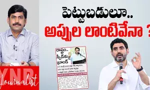 Nara Lokesh : పెట్టుబడులూ..అప్పుల లాంటివేనా ? Nara Lokesh : పెట్టుబడులూ..అప్పుల లాంటివేనా ?