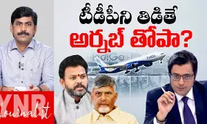 Arnab Goswami : టీడీపీని తిడితే అర్నబ్ గోస్వామి తోపాన్నట్లా..! Arnab Goswami : టీడీపీని తిడితే అర్నబ్ గోస్వామి తోపాన్నట్లా..!