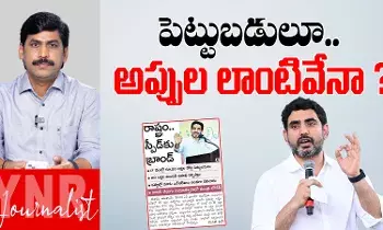 Nara Lokesh : పెట్టుబడులూ..అప్పుల లాంటివేనా ? Nara Lokesh : పెట్టుబడులూ..అప్పుల లాంటివేనా ?