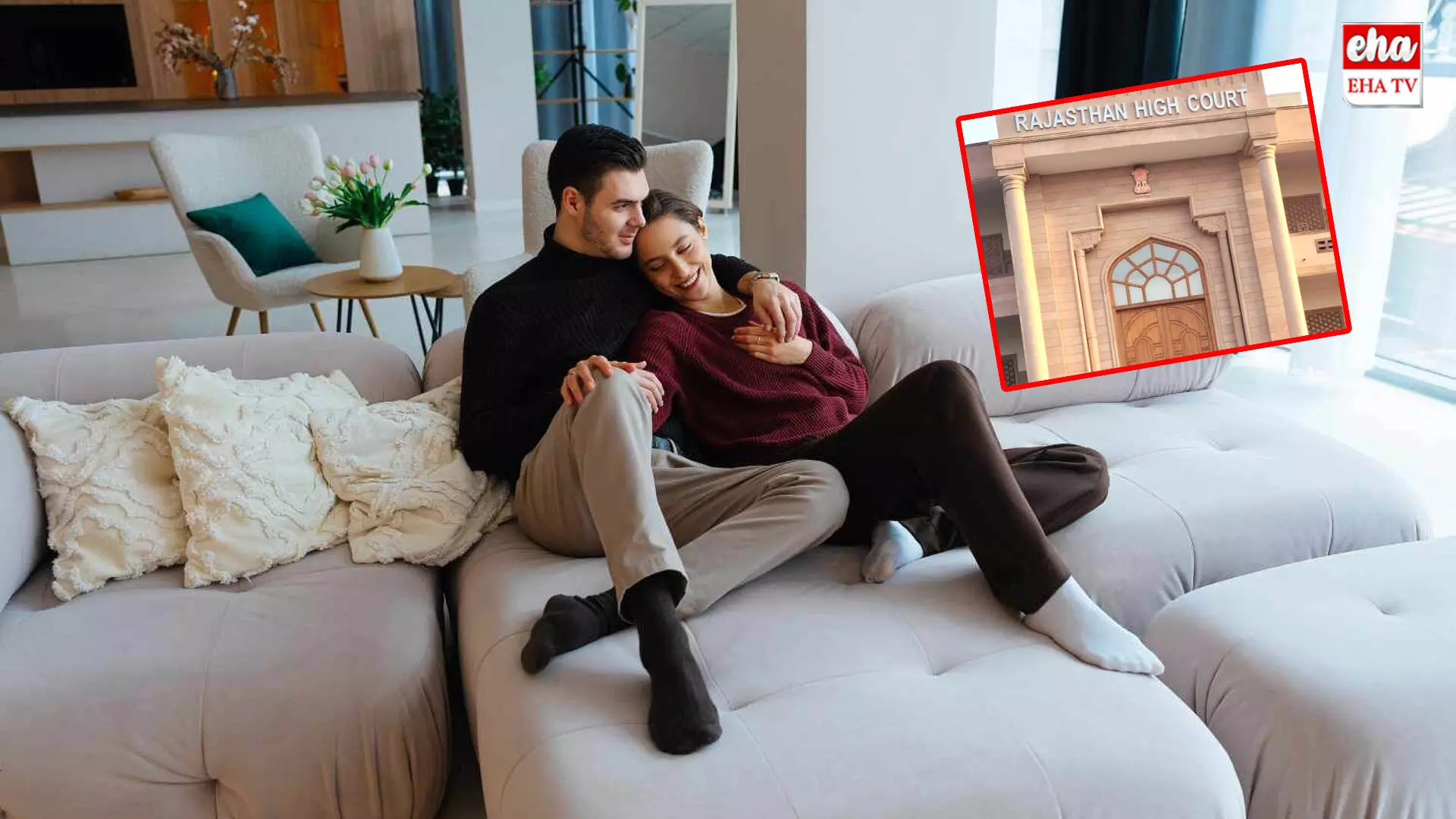 Live-in Relationship : పెళ్లి వయసు రాకున్నా మేజర్లయితే చాలు..! రిలేషన్‌షిప్‌కు ఓకే..! రాజస్థాన్‌ హైకోర్టు కీలక తీర్పు..!