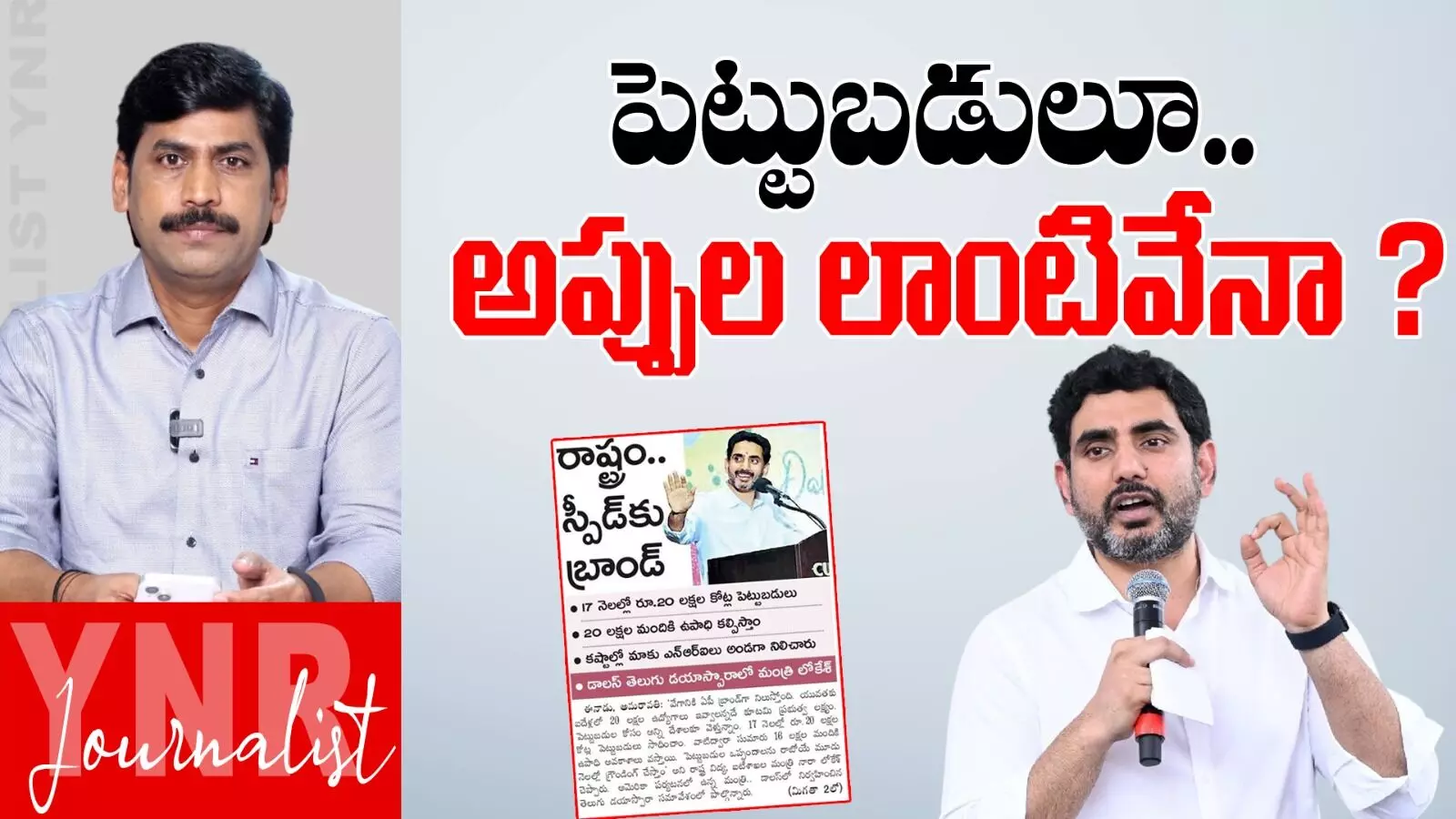 Nara Lokesh : పెట్టుబడులూ..అప్పుల లాంటివేనా ?