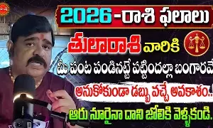 Venu Swamy Rashi Phalalu :  2026- ఈ ఏడాది తులారాశివారికి గొప్ప ఫలితాలు.. ఆ విషయాల్లో జాగ్రత్త అంటున్న వేణుస్వామి..!