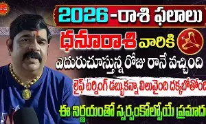 Dhanu Rashi  :  ధనురాశివారికి లైఫ్‌ టర్నింగ్.. డబ్బు కంటే విలువైంది దక్కబోతుంది: వేణుస్వామి..!