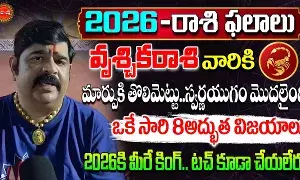 Rashi Phalalu 2026 : వృశ్చికరాశివారు ముట్టుకుంటే బంగారమే... ఈ ఏడాది మీరే కింగ్..! వేణుస్వామి సంచలన జోష్యం..!