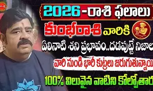Kumbha Rasi : కుంభరాశివారూ.. ఈ ఏడాది అస్సలు బాగోలేదు.. ఈ పూజలు చేస్తే కొద్దిగా ఫలితం: వేణుస్వామి