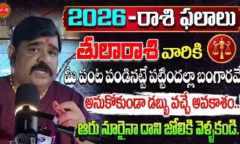 Venu Swamy Rashi Phalalu : 2026- ఈ ఏడాది తులారాశివారికి గొప్ప ఫలితాలు.. ఆ విషయాల్లో జాగ్రత్త అంటున్న వేణుస్వామి..! Venu Swamy Rashi Phalalu : 2026- ఈ ఏడాది తులారాశివారికి గొప్ప ఫలితాలు.. ఆ విషయాల్లో జాగ్రత్త అంటున్న వేణుస్వామి..!