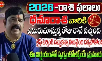 Dhanu Rashi : ధనురాశివారికి లైఫ్ టర్నింగ్.. డబ్బు కంటే విలువైంది దక్కబోతుంది: వేణుస్వామి..! Dhanu Rashi : ధనురాశివారికి లైఫ్ టర్నింగ్.. డబ్బు కంటే విలువైంది దక్కబోతుంది: వేణుస్వామి..!