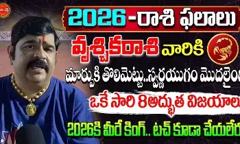 Rashi Phalalu 2026 : వృశ్చికరాశివారు ముట్టుకుంటే బంగారమే... ఈ ఏడాది మీరే కింగ్..! వేణుస్వామి సంచలన జోష్యం..! Rashi Phalalu 2026 : వృశ్చికరాశివారు ముట్టుకుంటే బంగారమే... ఈ ఏడాది మీరే కింగ్..! వేణుస్వామి సంచలన జోష్యం..!