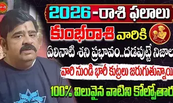 Kumbha Rasi : కుంభరాశివారూ.. ఈ ఏడాది అస్సలు బాగోలేదు.. ఈ పూజలు చేస్తే కొద్దిగా ఫలితం: వేణుస్వామి Kumbha Rasi : కుంభరాశివారూ.. ఈ ఏడాది అస్సలు బాగోలేదు.. ఈ పూజలు చేస్తే కొద్దిగా ఫలితం: వేణుస్వామి