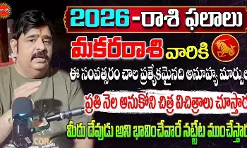 Venu Swamy Rashi Phalalu : మకరరాశివారూ.. దేవుడన్నుకున్నవారే నట్టేట ముంచుతారు..! Venu Swamy Rashi Phalalu : మకరరాశివారూ.. దేవుడన్నుకున్నవారే నట్టేట ముంచుతారు..!