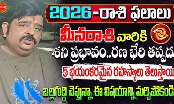 Meena Rasi : మీనరాశి వారికి ఈ ఏడాది ఇవి తప్పవు.. పుట్టిన పిల్లలు.. కుటుంబసభ్యులకు ప్రమాదాలు: వేణుస్వామి..! Meena Rasi : మీనరాశి వారికి ఈ ఏడాది ఇవి తప్పవు.. పుట్టిన పిల్లలు.. కుటుంబసభ్యులకు ప్రమాదాలు: వేణుస్వామి..!