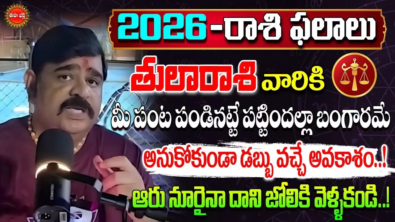 Venu Swamy Rashi Phalalu : 2026- ఈ ఏడాది తులారాశివారికి గొప్ప ఫలితాలు.. ఆ విషయాల్లో జాగ్రత్త అంటున్న వేణుస్వామి..! Venu Swamy Rashi Phalalu : 2026- ఈ ఏడాది తులారాశివారికి గొప్ప ఫలితాలు.. ఆ విషయాల్లో జాగ్రత్త అంటున్న వేణుస్వామి..!