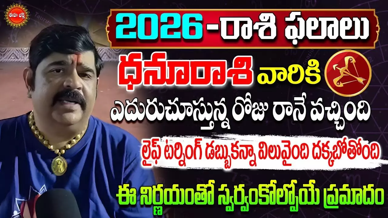 Dhanu Rashi : ధనురాశివారికి లైఫ్ టర్నింగ్.. డబ్బు కంటే విలువైంది దక్కబోతుంది: వేణుస్వామి..! Dhanu Rashi : ధనురాశివారికి లైఫ్ టర్నింగ్.. డబ్బు కంటే విలువైంది దక్కబోతుంది: వేణుస్వామి..!