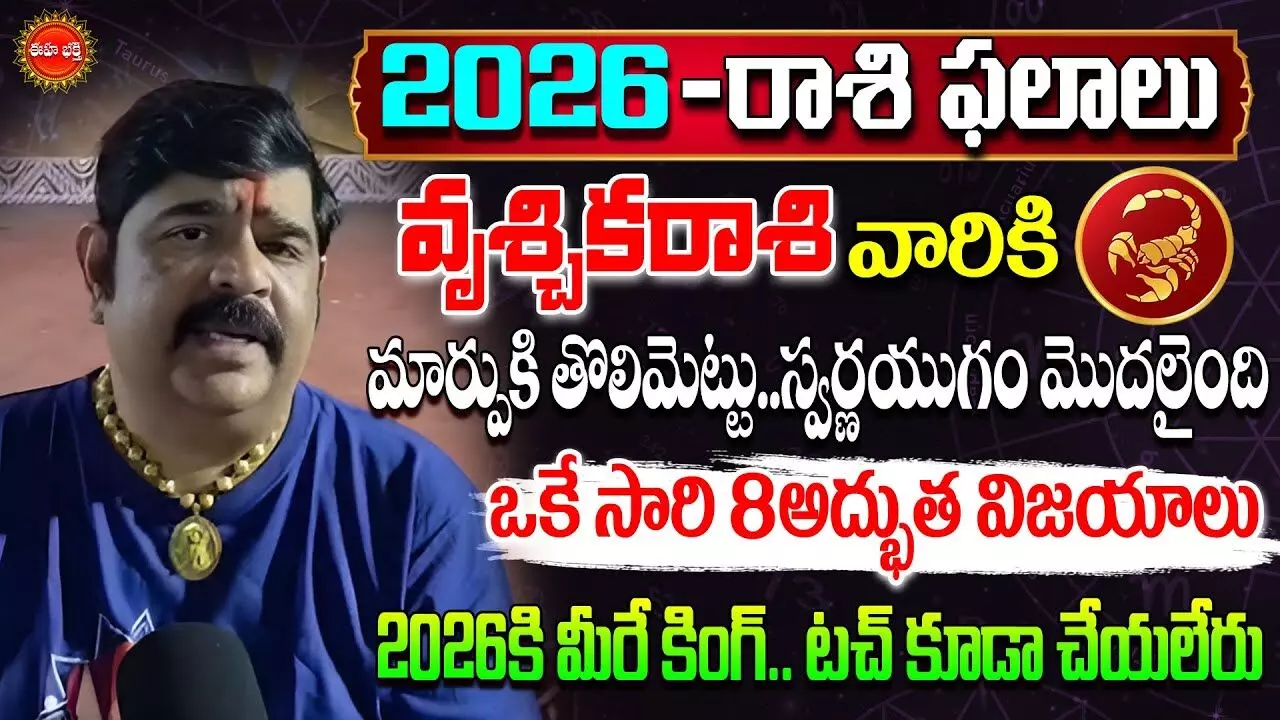 Rashi Phalalu 2026 : వృశ్చికరాశివారు ముట్టుకుంటే బంగారమే... ఈ ఏడాది మీరే కింగ్..! వేణుస్వామి సంచలన జోష్యం..!