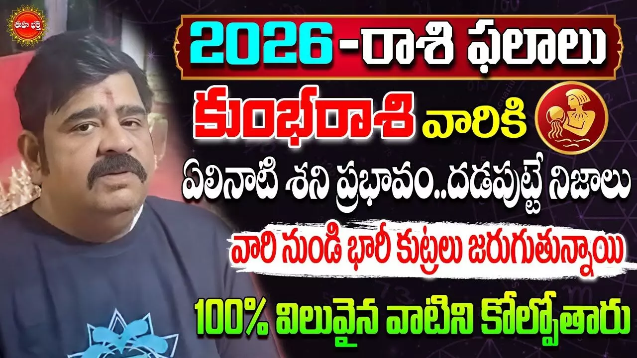 Kumbha Rasi : కుంభరాశివారూ.. ఈ ఏడాది అస్సలు బాగోలేదు.. ఈ పూజలు చేస్తే కొద్దిగా ఫలితం: వేణుస్వామి Kumbha Rasi : కుంభరాశివారూ.. ఈ ఏడాది అస్సలు బాగోలేదు.. ఈ పూజలు చేస్తే కొద్దిగా ఫలితం: వేణుస్వామి