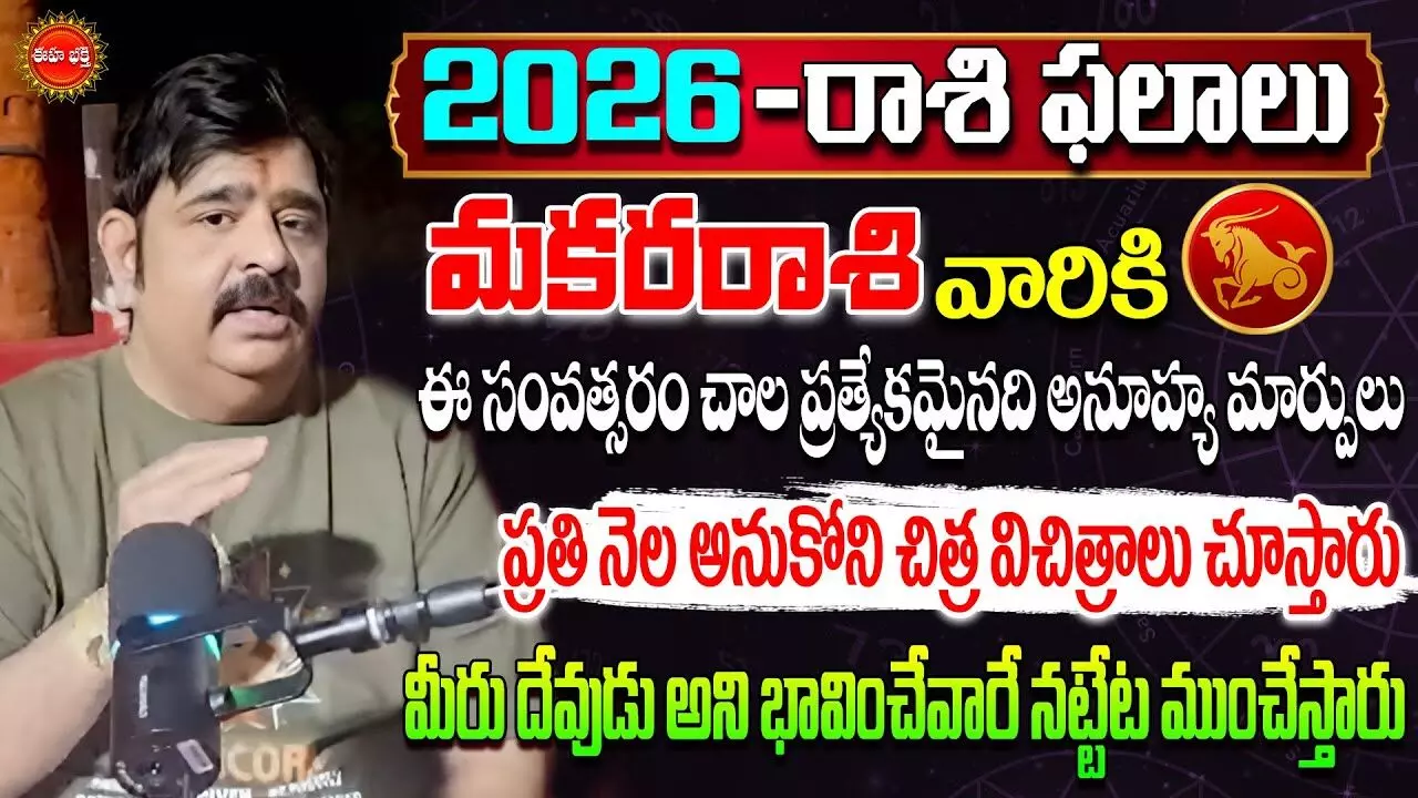 Venu Swamy Rashi Phalalu : మకరరాశివారూ.. దేవుడన్నుకున్నవారే నట్టేట ముంచుతారు..! Venu Swamy Rashi Phalalu : మకరరాశివారూ.. దేవుడన్నుకున్నవారే నట్టేట ముంచుతారు..!