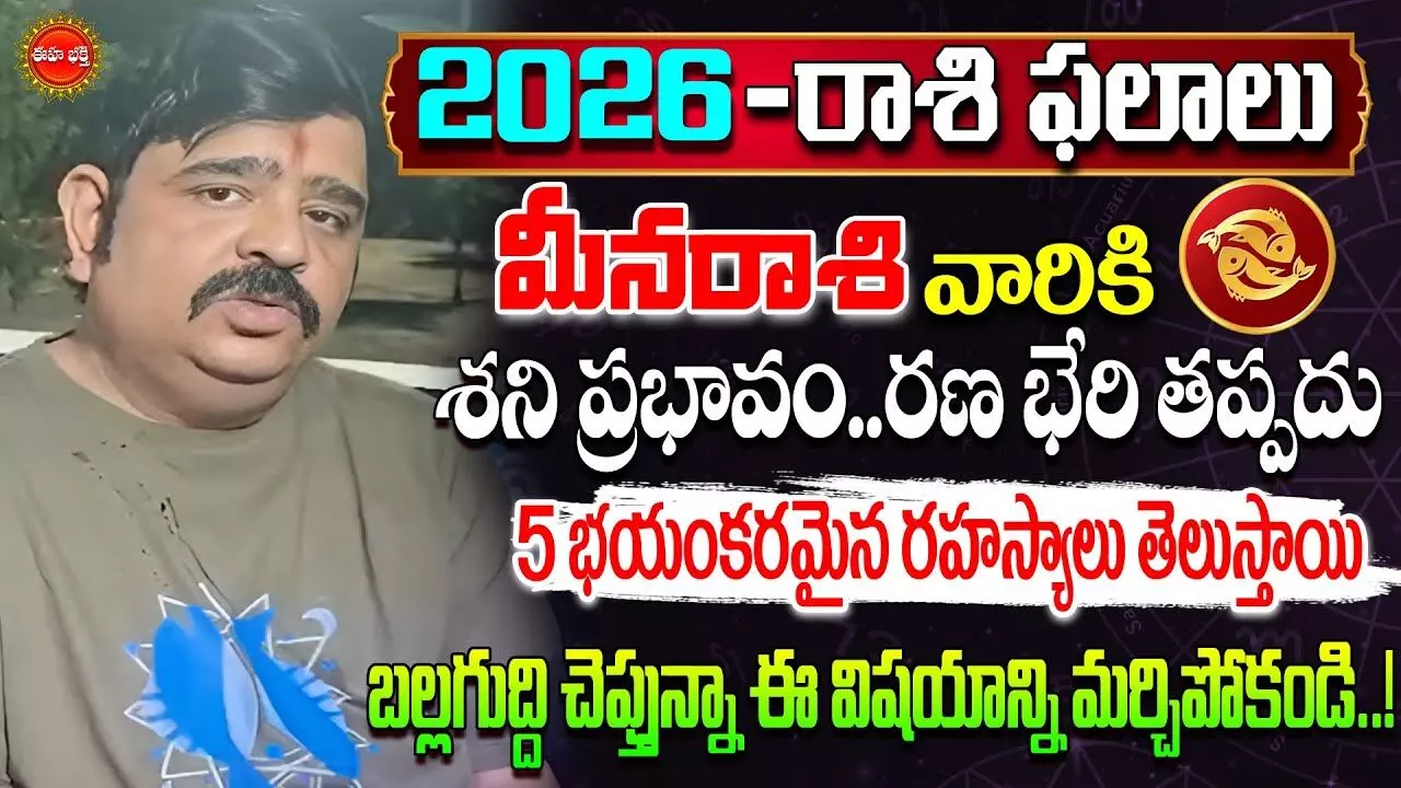 Meena Rasi : మీనరాశి వారికి ఈ ఏడాది ఇవి తప్పవు.. పుట్టిన పిల్లలు.. కుటుంబసభ్యులకు ప్రమాదాలు: వేణుస్వామి..! Meena Rasi : మీనరాశి వారికి ఈ ఏడాది ఇవి తప్పవు.. పుట్టిన పిల్లలు.. కుటుంబసభ్యులకు ప్రమాదాలు: వేణుస్వామి..!