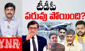 Indigo Crisis : జాతీయస్థాయిలో పరువుపోగొట్టుకున్న TDP Indigo Crisis : జాతీయస్థాయిలో పరువుపోగొట్టుకున్న TDP