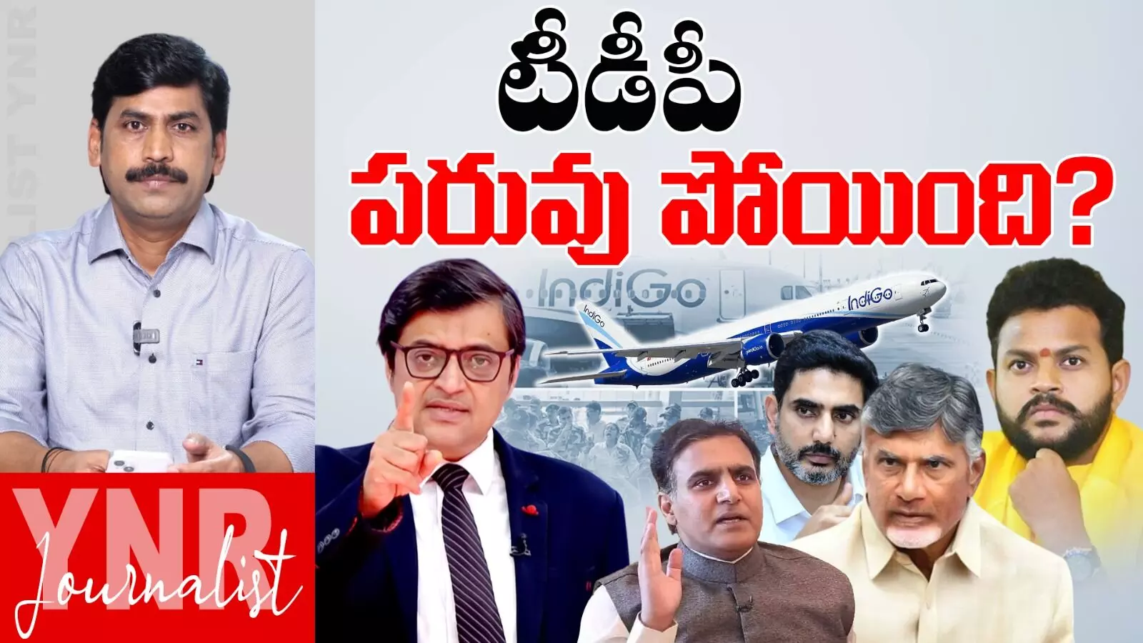 Indigo Crisis : జాతీయస్థాయిలో పరువుపోగొట్టుకున్న TDP Indigo Crisis : జాతీయస్థాయిలో పరువుపోగొట్టుకున్న TDP