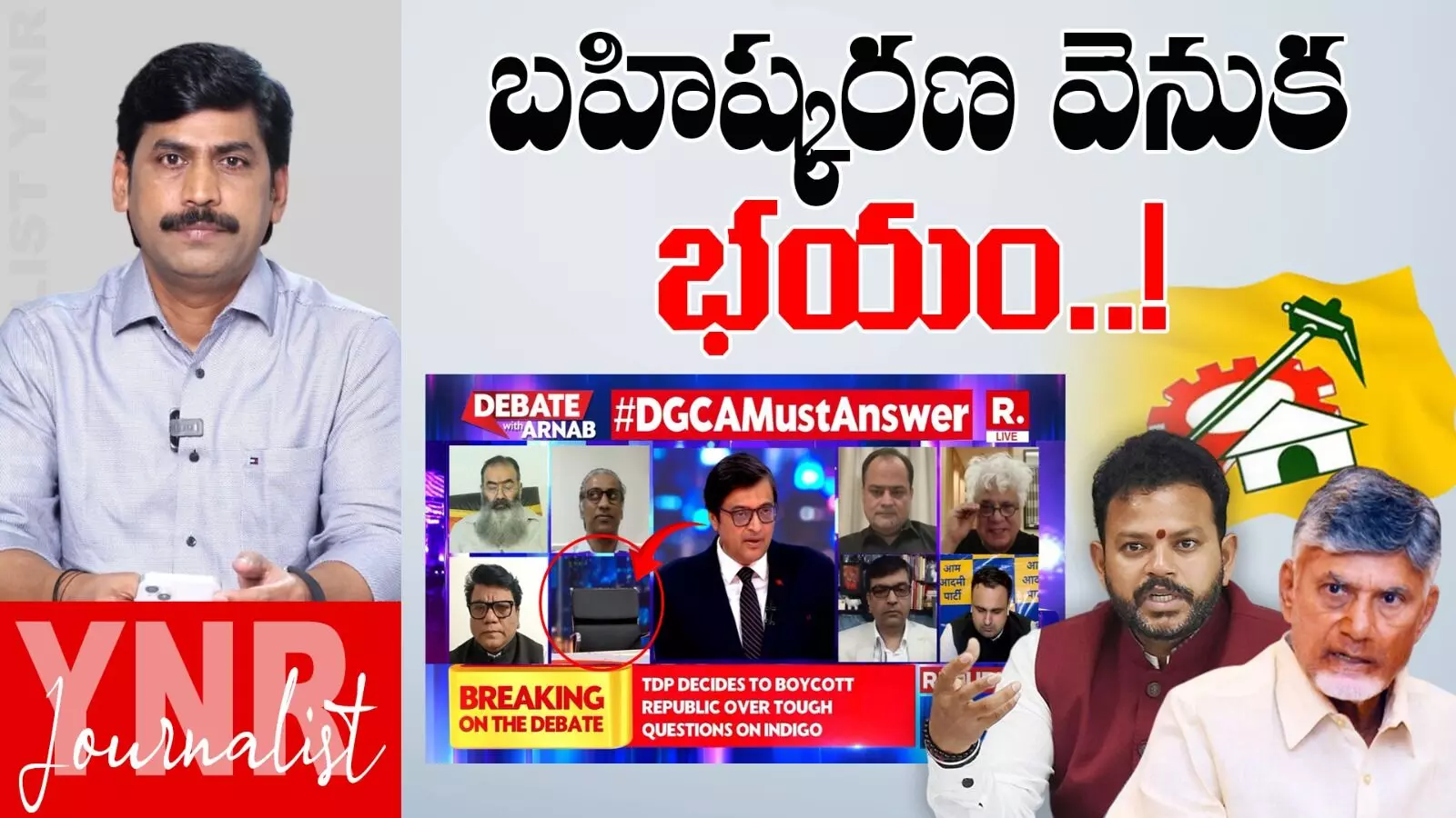 Republic TV Boycott  : బహిష్కరణ వెనుక టీడీపీ భయం!