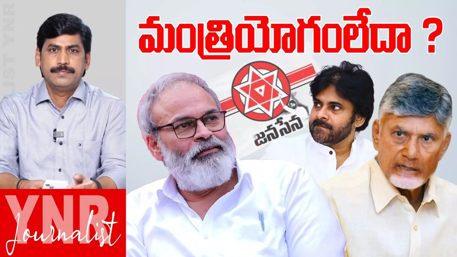 Nagababu Denied Minister Post : నాగబాబుకు మంత్రి యోగం లేదా ? Nagababu Denied Minister Post : నాగబాబుకు మంత్రి యోగం లేదా ?