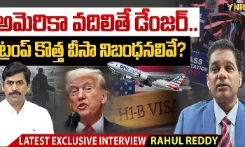 US Immigration Alert: అమెరికా వదిలితే డేంజర్.. ట్రంప్ కొత్త వీసా నిబంధనలివే..! US Immigration Alert: అమెరికా వదిలితే డేంజర్.. ట్రంప్ కొత్త వీసా నిబంధనలివే..!