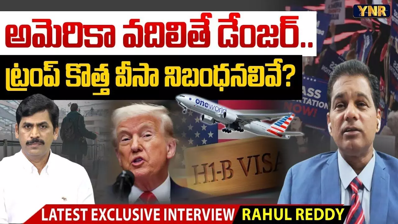 US Immigration Alert: అమెరికా వదిలితే డేంజర్.. ట్రంప్ కొత్త వీసా నిబంధనలివే..! US Immigration Alert: అమెరికా వదిలితే డేంజర్.. ట్రంప్ కొత్త వీసా నిబంధనలివే..!
