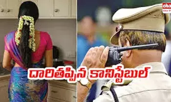 Extramarital Affair :  టీచర్‌తో కానిస్టేబుల్‌ లవ్వాట..! ఇదేంటని భర్త నిలదీస్తే..!