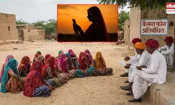 Rajasthan Villages Ban Smartphones :  ఆ గ్రామాల్లో కోడళ్లు, కూతుర్లకు స్మార్ట్‌ ఫోన్లు నిషేధం..! కోడళ్లకు చిత్రవిచిత్ర షరతులు..|