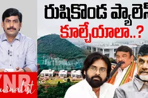 Rushikonda: రుషికొండ ప్యాలెస్ కూల్చేయాలా..?