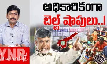 AP Belt Shops: ఏపీలో అధికారికంగా బెల్ట్ షాపులు..!