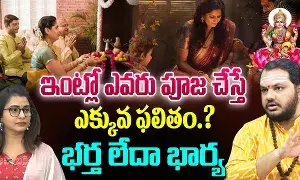 Subash Sharma :  ఇంట్లో పూజ ఎవరు చేయాలి.. భర్తనా.. భార్యనా..!