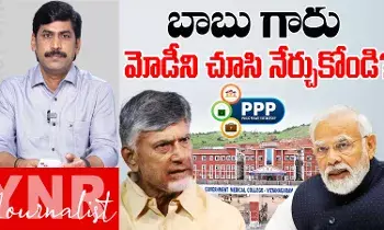 Medical Colleges Privatization :  బాబు గారూ.. మోడీ ని చూసి నేర్చుకోండి?