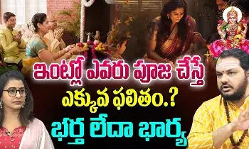 Subash Sharma :  ఇంట్లో పూజ ఎవరు చేయాలి.. భర్తనా.. భార్యనా..!