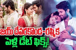 Vijay Deverakonda–Rashmika Marriage Date : రౌడీబాయ్ పెళ్లి ఫిక్స్..! నేషనల్ క్రష్తో ఏడడుగులు ఎప్పుడంటే..? Vijay Deverakonda–Rashmika Marriage Date : రౌడీబాయ్ పెళ్లి ఫిక్స్..! నేషనల్ క్రష్తో ఏడడుగులు ఎప్పుడంటే..?